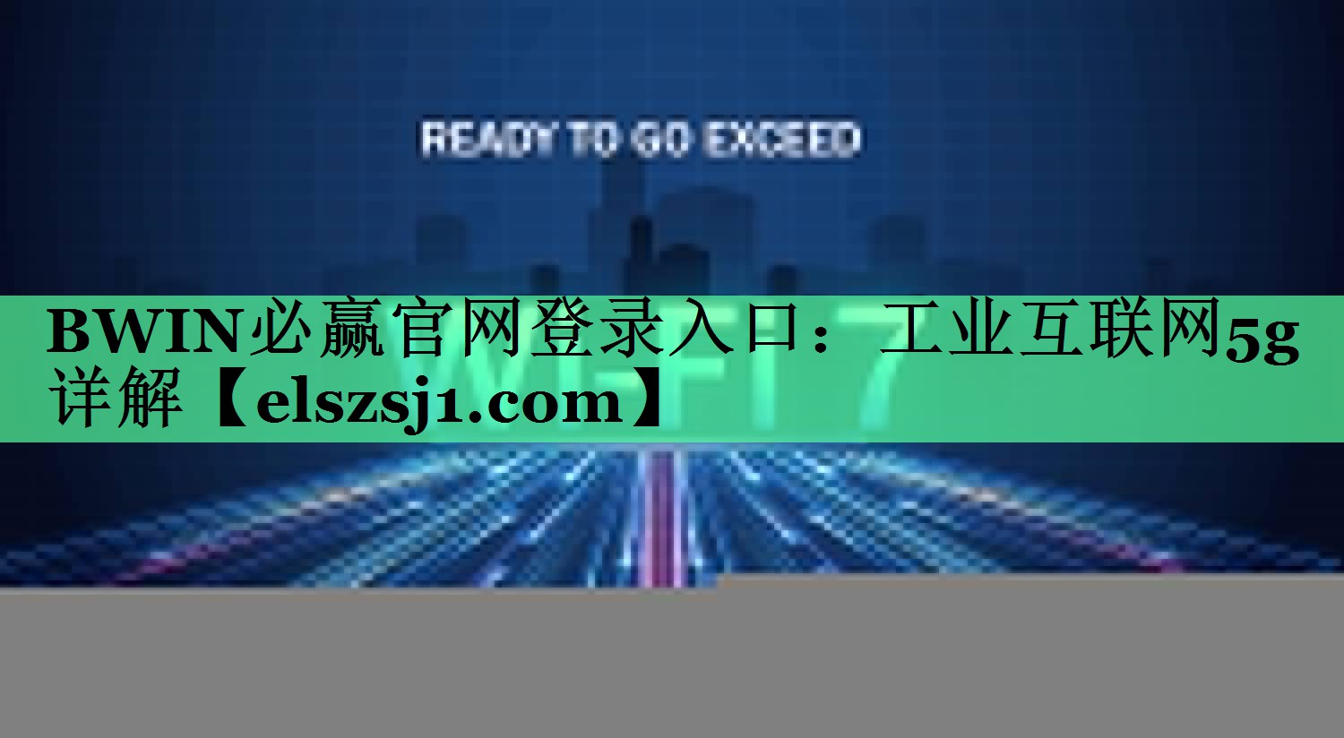 BWIN必赢官网登录入口:工业互联网5g详解 BWIN必赢官网登录入口:工业互联网5g详解
