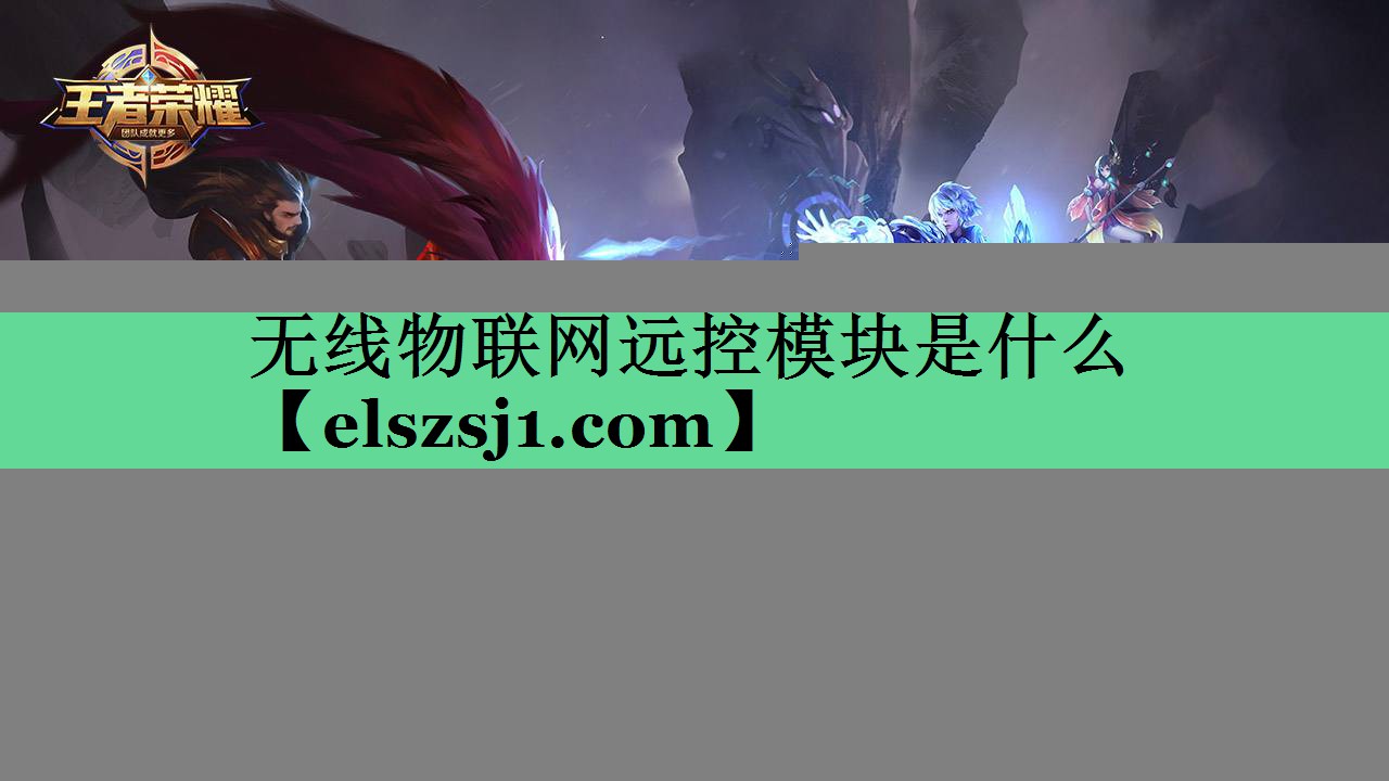 无线物联网远控模块是什么 无线物联网远控模块是什么