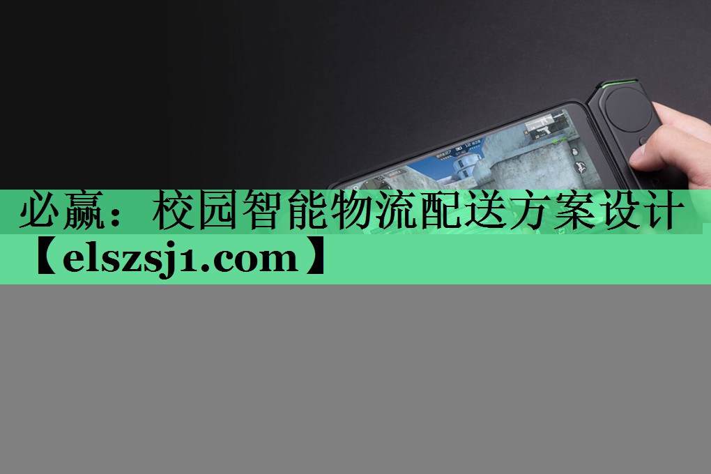 必赢:校园智能物流配送方案设计 必赢:校园智能物流配送方案设计