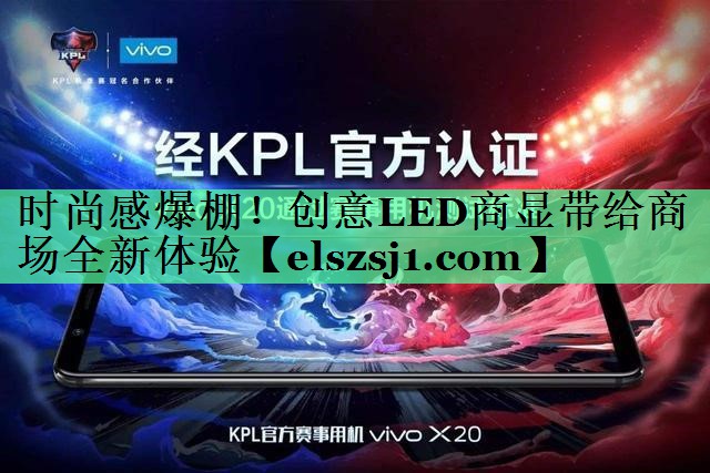 时尚感爆棚!创意LED商显带给商场全新体验 时尚感爆棚!创意LED商显带给商场全新体验