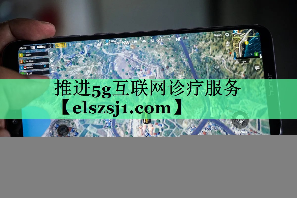 推进5g互联网诊疗服务 推进5g互联网诊疗服务