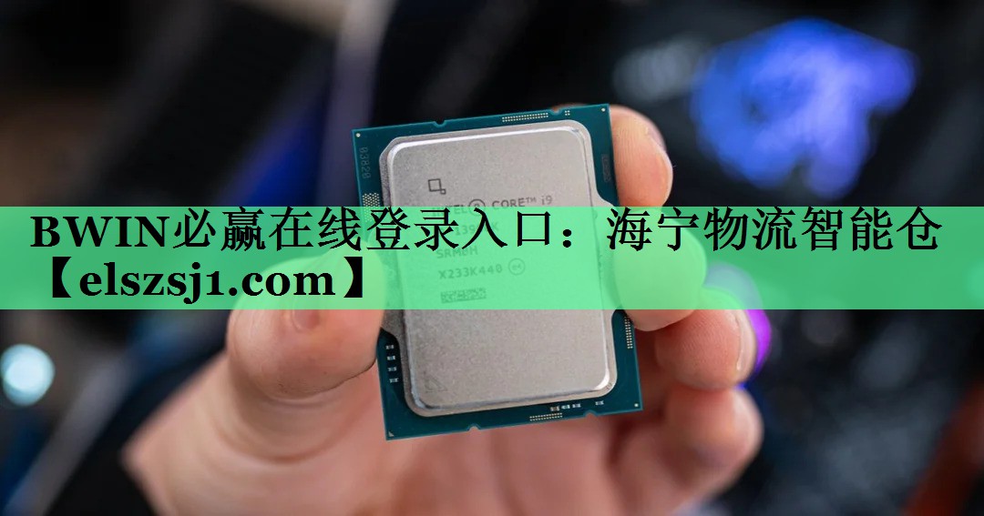 BWIN必赢在线登录入口:海宁物流智能仓 BWIN必赢在线登录入口:海宁物流智能仓