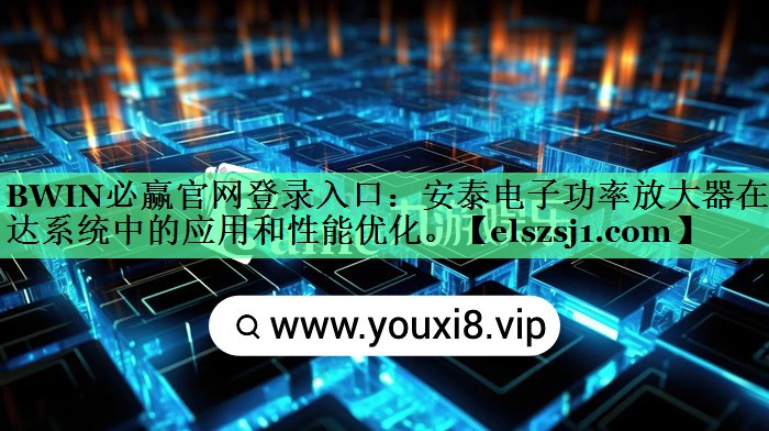 BWIN必赢官网登录入口:安泰电子功率放大器在雷达系统中的应用和性能优化。 BWIN必赢官网登录入口:安泰电子功率放大器在雷达系统中的应用和性能优化。