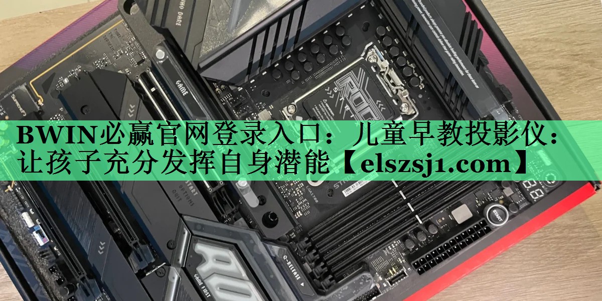 BWIN必赢官网登录入口:儿童早教投影仪:让孩子充分发挥自身潜能 BWIN必赢官网登录入口:儿童早教投影仪:让孩子充分发挥自身潜能