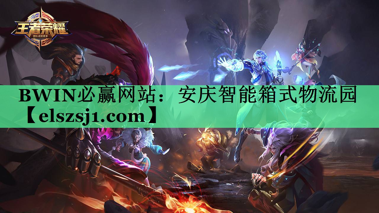 BWIN必赢网站:安庆智能箱式物流园 BWIN必赢网站:安庆智能箱式物流园