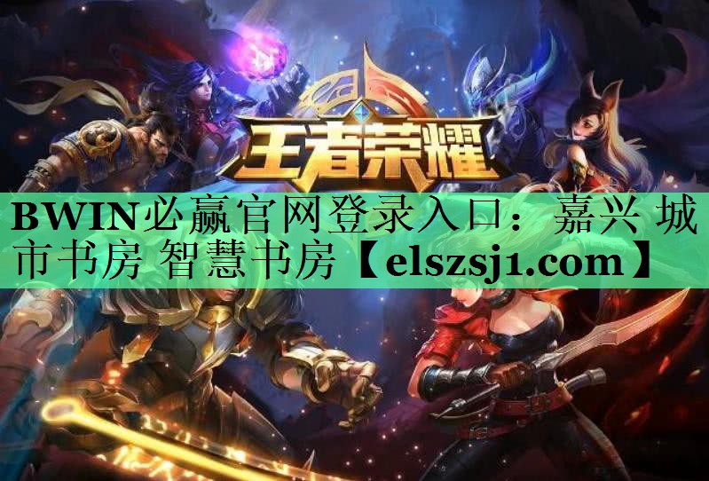 BWIN必赢官网登录入口:嘉兴 城市书房 智慧书房 BWIN必赢官网登录入口:嘉兴 城市书房 智慧书房