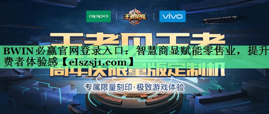 BWIN必赢官网登录入口:智慧商显赋能零售业,提升消费者体验感 BWIN必赢官网登录入口:智慧商显赋能零售业,提升消费者体验感