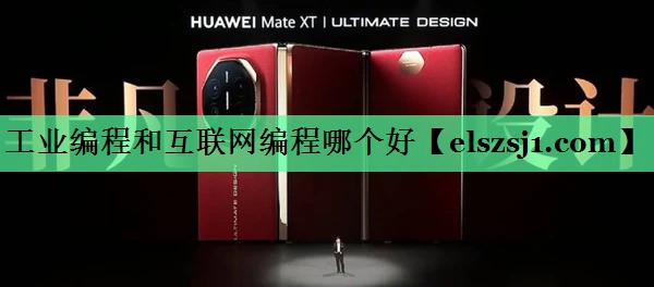 工业编程和互联网编程哪个好 工业编程和互联网编程哪个好
