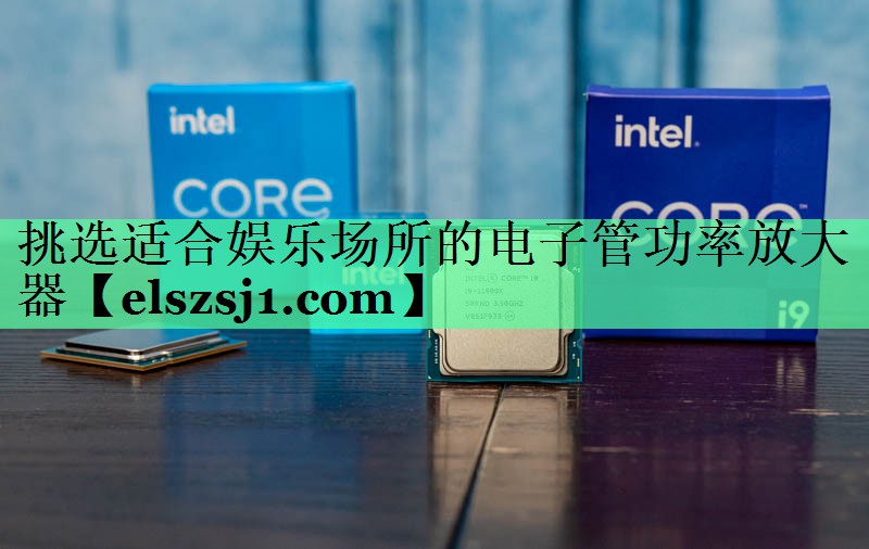 挑选适合娱乐场所的电子管功率放大器 挑选适合娱乐场所的电子管功率放大器