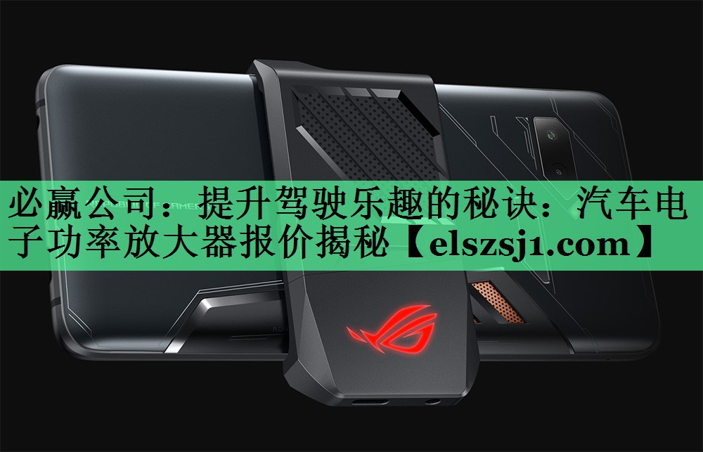 必赢公司:提升驾驶乐趣的秘诀:汽车电子功率放大器报价揭秘 必赢公司:提升驾驶乐趣的秘诀:汽车电子功率放大器报价揭秘