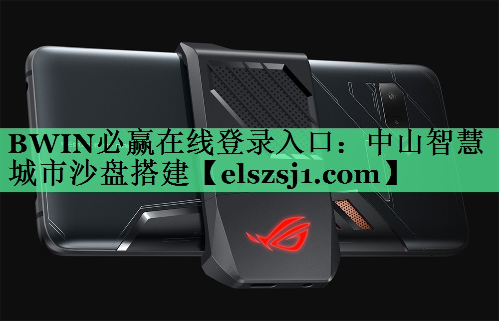 BWIN必赢在线登录入口:中山智慧城市沙盘搭建 BWIN必赢在线登录入口:中山智慧城市沙盘搭建