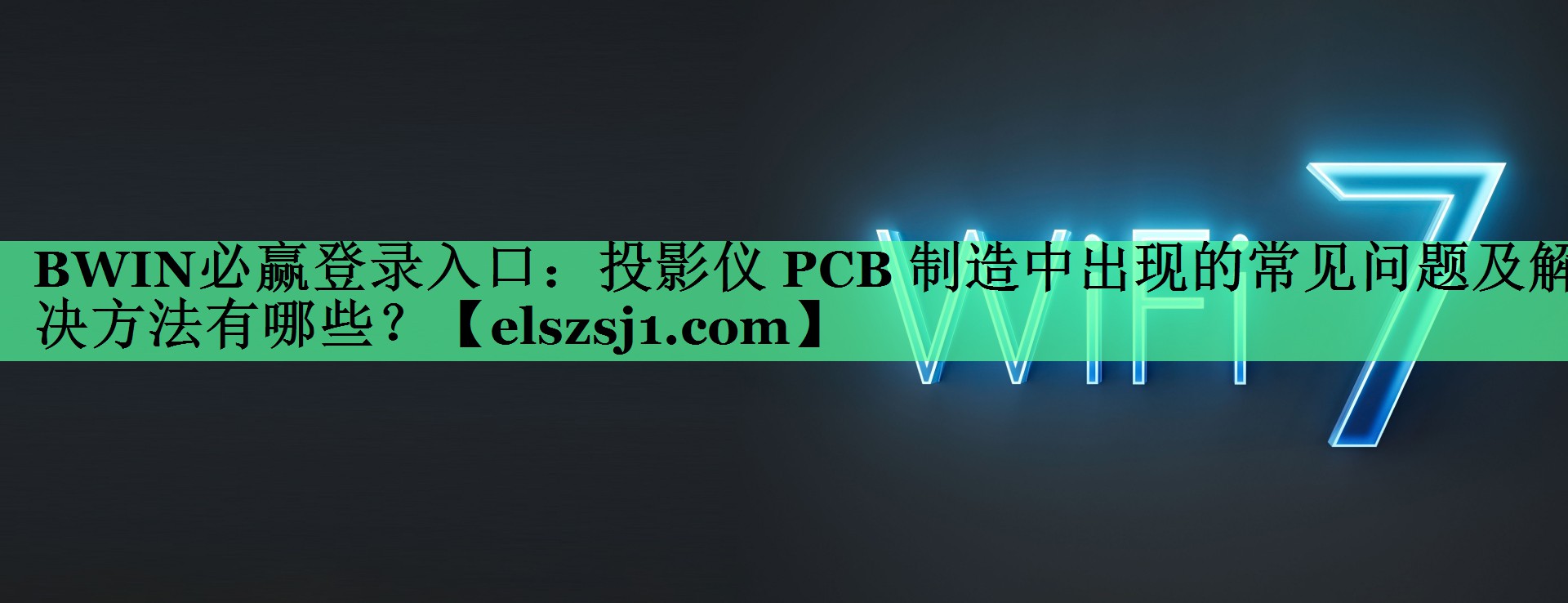 BWIN必赢登录入口:投影仪 PCB 制造中出现的常见问题及解决方法有哪些? BWIN必赢登录入口:投影仪 PCB 制造中出现的常见问题及解决方法有哪些?