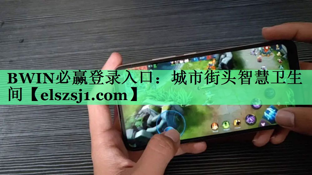 BWIN必赢登录入口:城市街头智慧卫生间 BWIN必赢登录入口:城市街头智慧卫生间