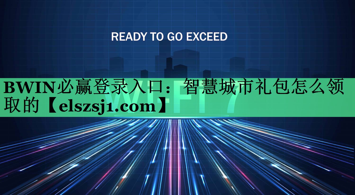 BWIN必赢登录入口:智慧城市礼包怎么领取的 BWIN必赢登录入口:智慧城市礼包怎么领取的