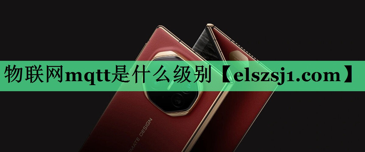 物联网mqtt是什么级别 物联网mqtt是什么级别