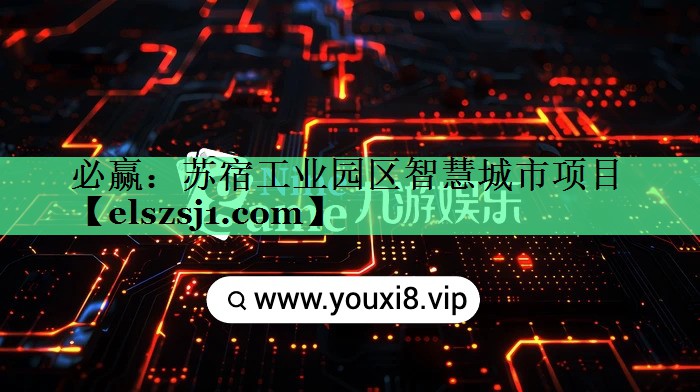 必赢:苏宿工业园区智慧城市项目 必赢:苏宿工业园区智慧城市项目