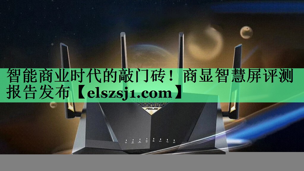 智能商业时代的敲门砖!商显智慧屏评测报告发布 智能商业时代的敲门砖!商显智慧屏评测报告发布