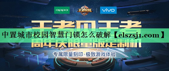 中置城市校园智慧门锁怎么破解 中置城市校园智慧门锁怎么破解