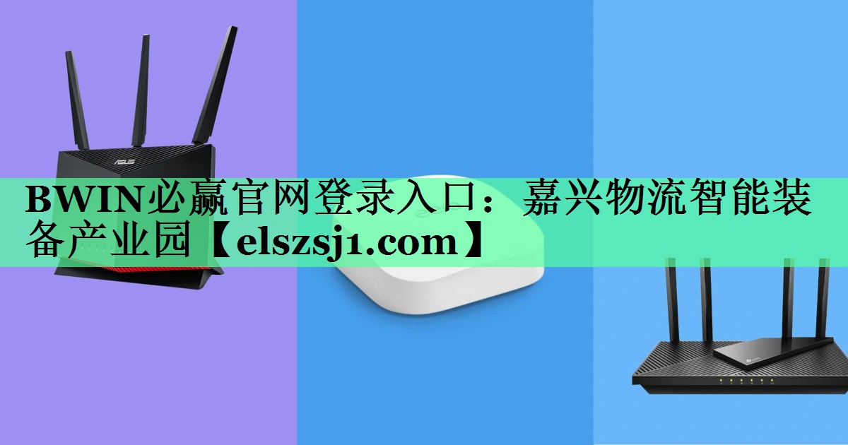 BWIN必赢官网登录入口:嘉兴物流智能装备产业园 BWIN必赢官网登录入口:嘉兴物流智能装备产业园