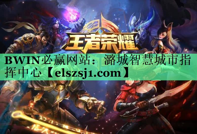BWIN必赢网站:潞城智慧城市指挥中心 BWIN必赢网站:潞城智慧城市指挥中心