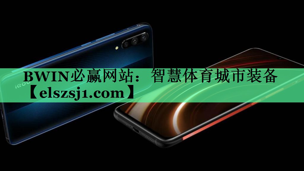 BWIN必赢网站:智慧体育城市装备 BWIN必赢网站:智慧体育城市装备