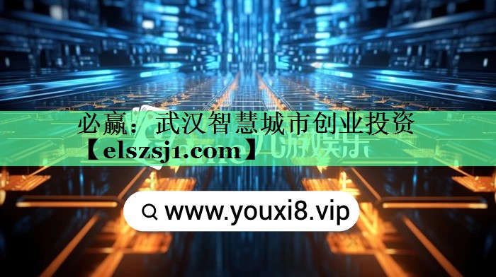 必赢:武汉智慧城市创业投资 必赢:武汉智慧城市创业投资