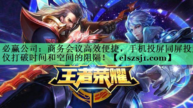 必赢公司:商务会议高效便捷,手机投屏同屏投影仪打破时间和空间的阻隔! 必赢公司:商务会议高效便捷,手机投屏同屏投影仪打破时间和空间的阻隔!