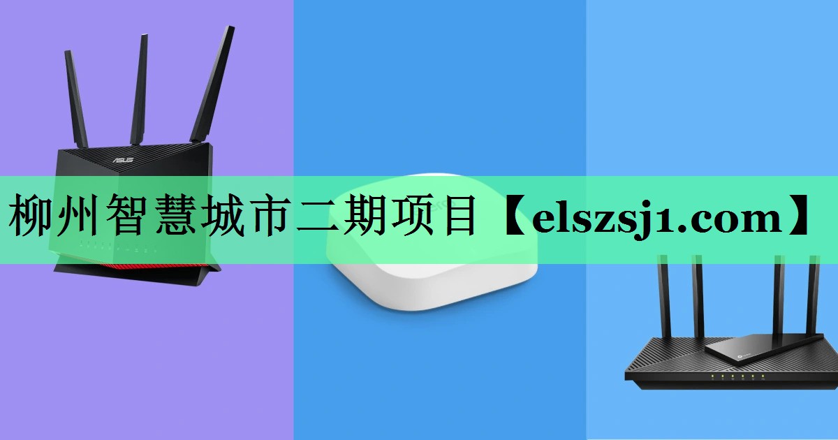 柳州智慧城市二期项目 柳州智慧城市二期项目