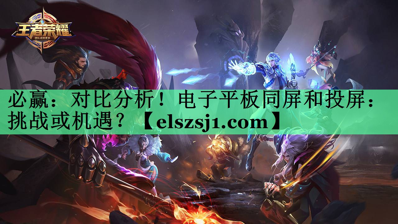 必赢:对比分析!电子平板同屏和投屏:挑战或机遇? 必赢:对比分析!电子平板同屏和投屏:挑战或机遇?
