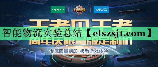 智能物流实验总结 智能物流实验总结