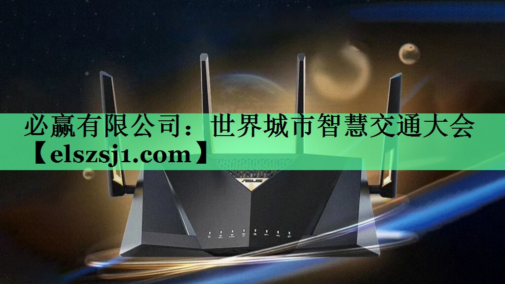 必赢有限公司:世界城市智慧交通大会 必赢有限公司:世界城市智慧交通大会