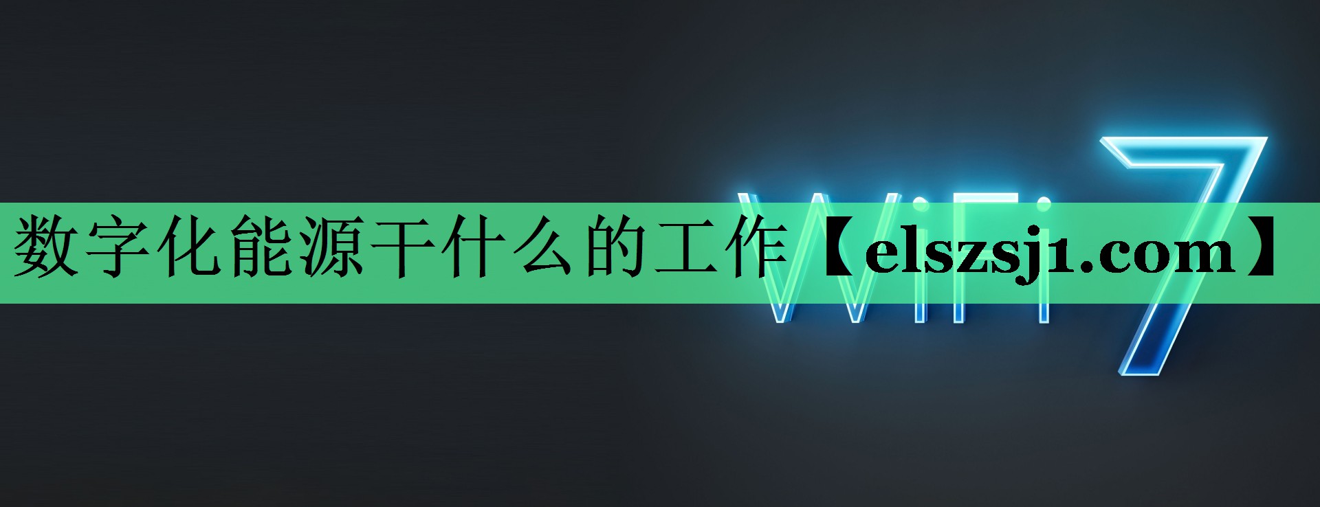 数字化能源干什么的工作 数字化能源干什么的工作
