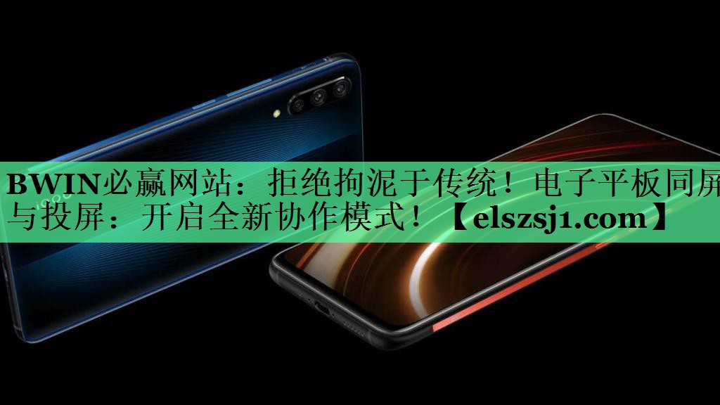 BWIN必赢网站:拒绝拘泥于传统!电子平板同屏与投屏:开启全新协作模式! BWIN必赢网站:拒绝拘泥于传统!电子平板同屏与投屏:开启全新协作模式!