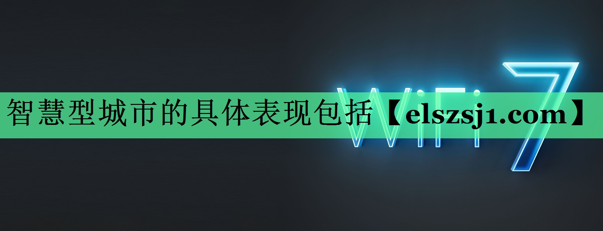 智慧型城市的具体表现包括 智慧型城市的具体表现包括