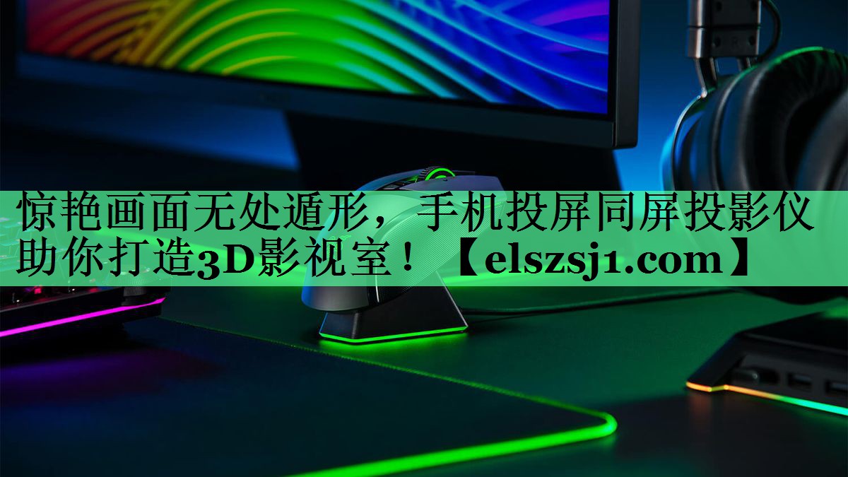 惊艳画面无处遁形,手机投屏同屏投影仪助你打造3D影视室! 惊艳画面无处遁形,手机投屏同屏投影仪助你打造3D影视室!