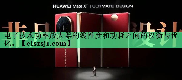 电子技术功率放大器的线性度和功耗之间的权衡与优化。 电子技术功率放大器的线性度和功耗之间的权衡与优化。