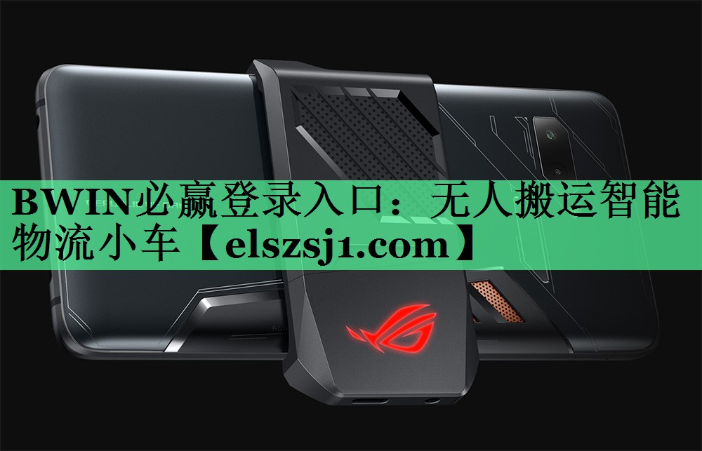 BWIN必赢登录入口:无人搬运智能物流小车 BWIN必赢登录入口:无人搬运智能物流小车