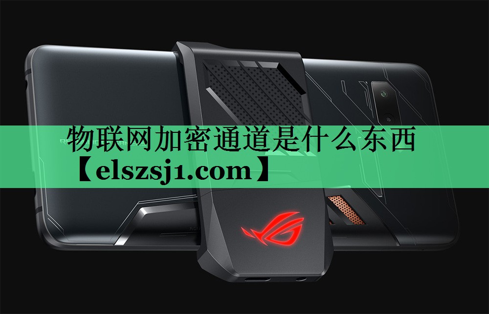 物联网加密通道是什么东西 物联网加密通道是什么东西