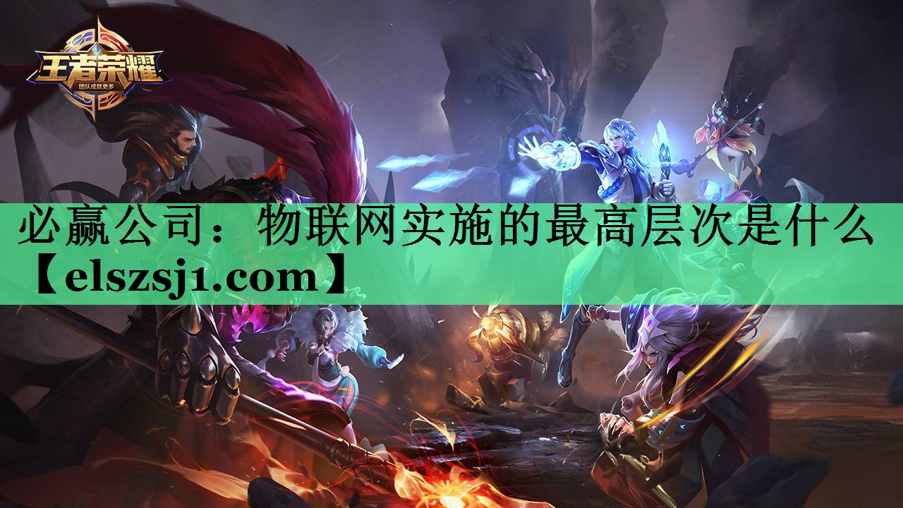 必赢公司:物联网实施的最高层次是什么 必赢公司:物联网实施的最高层次是什么