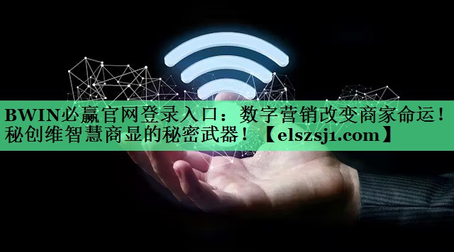 BWIN必赢官网登录入口:数字营销改变商家命运!揭秘创维智慧商显的秘密武器! BWIN必赢官网登录入口:数字营销改变商家命运!揭秘创维智慧商显的秘密武器!