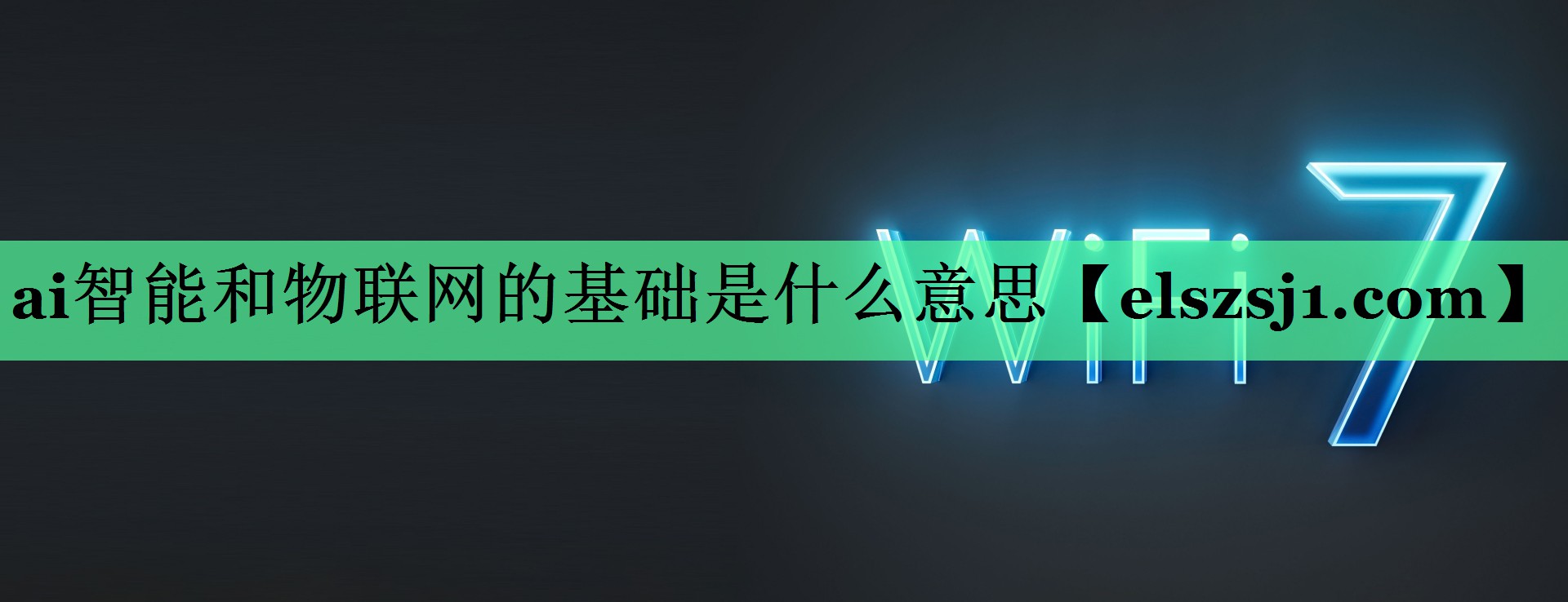 ai智能和物联网的基础是什么意思 ai智能和物联网的基础是什么意思
