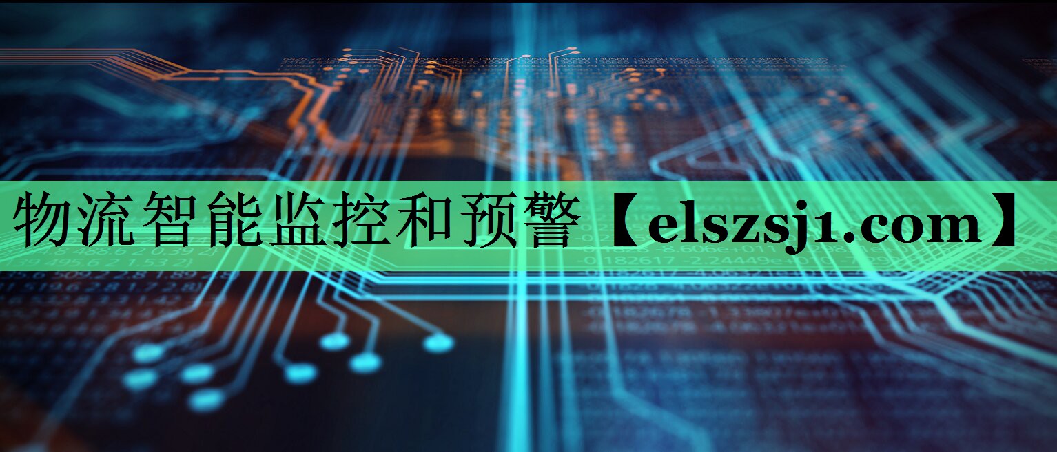 物流智能监控和预警 物流智能监控和预警