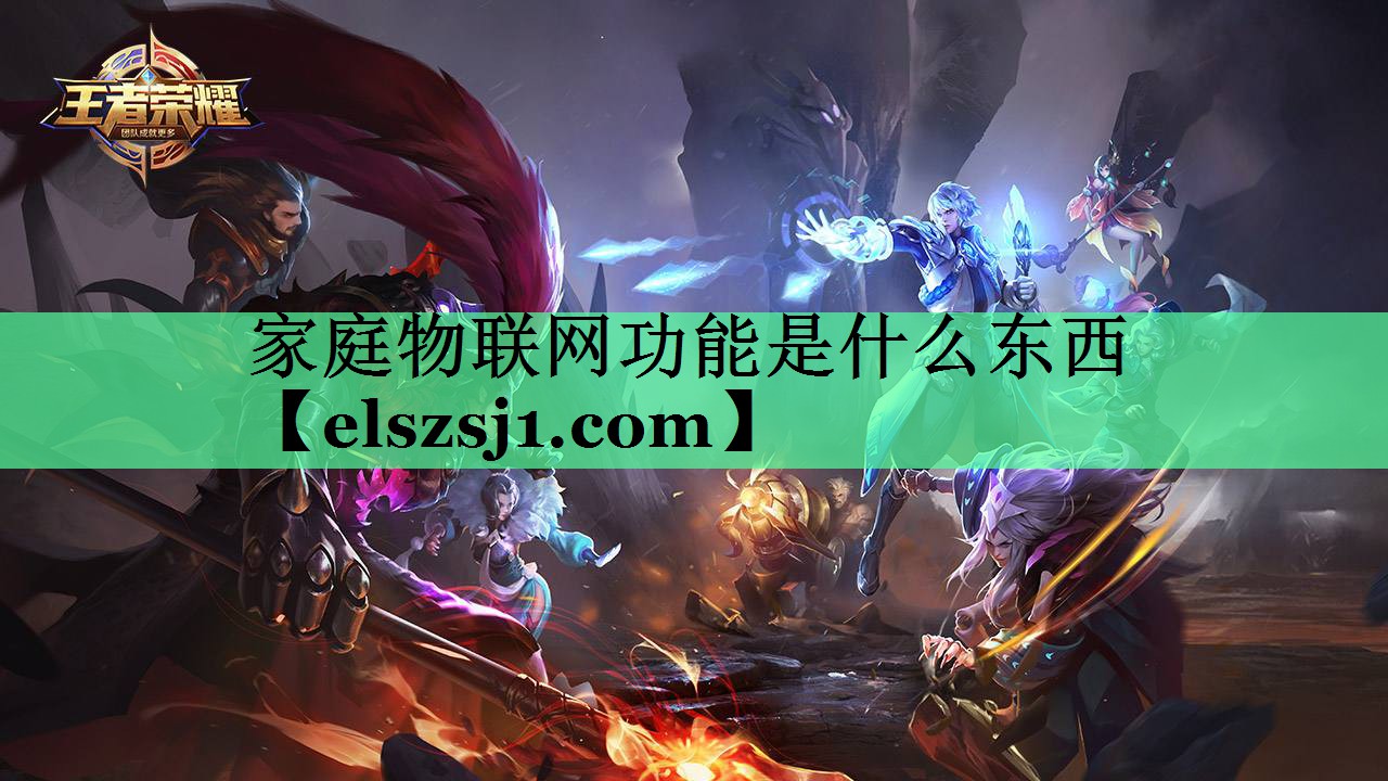 家庭物联网功能是什么东西 家庭物联网功能是什么东西