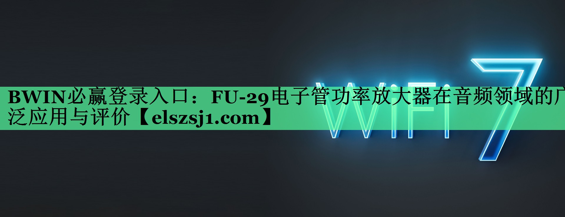 BWIN必赢登录入口:FU-29电子管功率放大器在音频领域的广泛应用与评价 BWIN必赢登录入口:FU-29电子管功率放大器在音频领域的广泛应用与评价