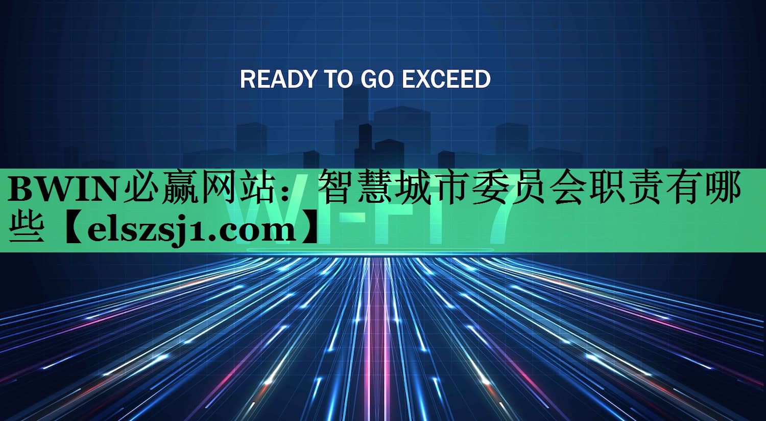 BWIN必赢网站:智慧城市委员会职责有哪些 BWIN必赢网站:智慧城市委员会职责有哪些