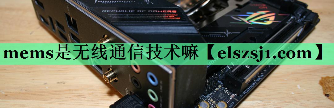 mems是无线通信技术嘛 mems是无线通信技术嘛