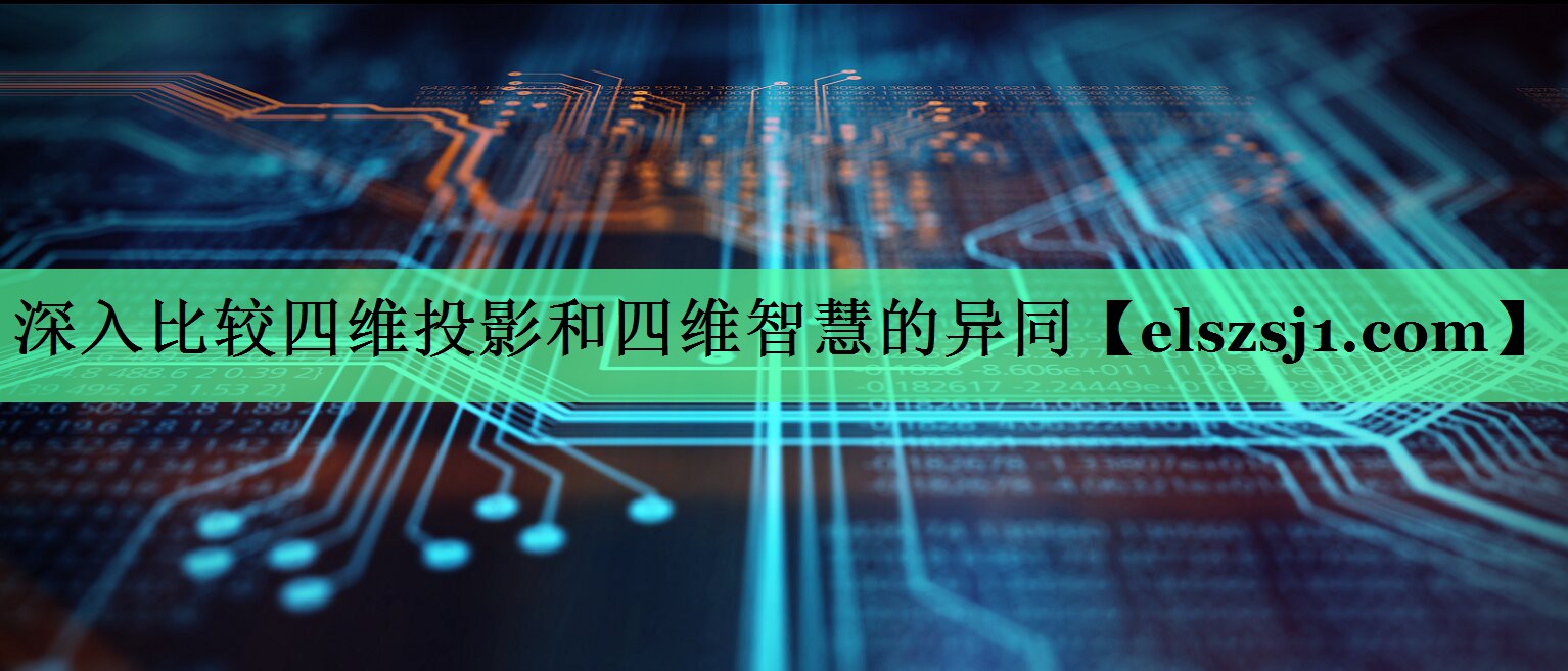 深入比较四维投影和四维智慧的异同 深入比较四维投影和四维智慧的异同