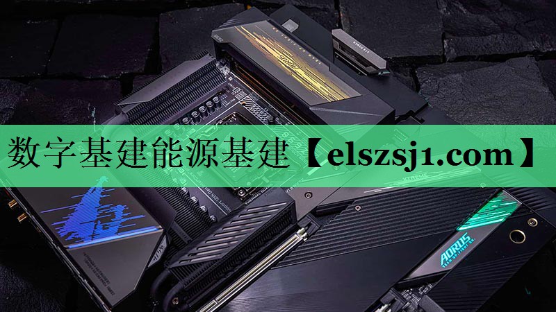 数字基建能源基建 数字基建能源基建