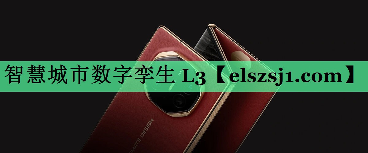 智慧城市数字孪生 L3 智慧城市数字孪生 L3