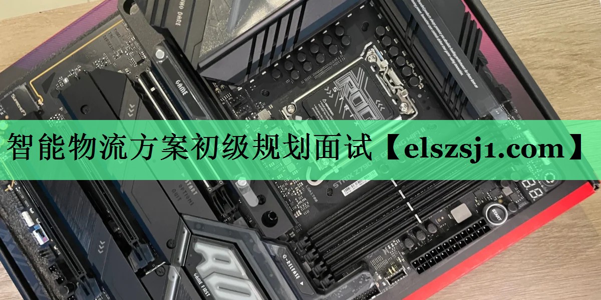 智能物流方案初级规划面试 智能物流方案初级规划面试